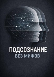 Подсознание без мифов