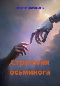 Стратегия осьминога