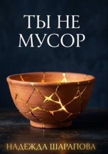 Ты не мусор