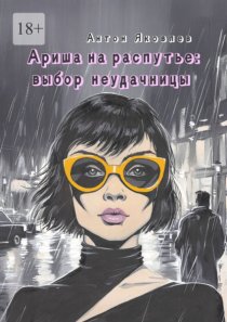 Ариша на распутье: выбор неудачницы