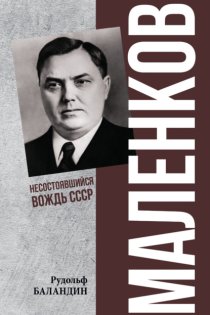 Маленков. Несостоявшийся вождь СССР