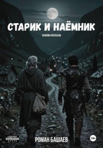 Старик и Наёмник