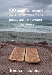 100 дней на гвоздях. Как женщина после 50 вернула себя через боль, тело и свободу