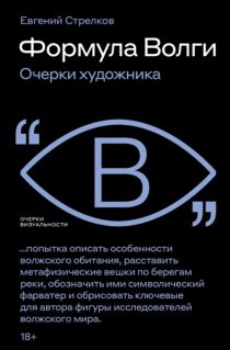 Формула Волги. Очерки художника
