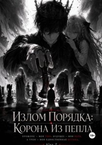 Излом Порядка: Корона из пепла.
