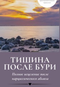 Тишина после бури: Полное исцеление после нарциссического абьюза