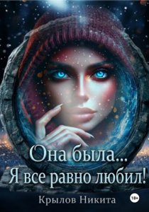 Она была... Я все равно любил!