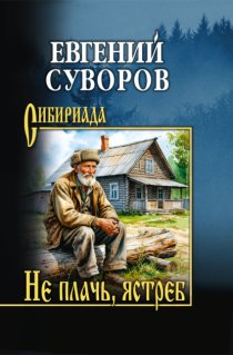 Не плачь, ястреб
