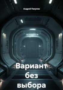 Вариант без выбора