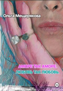 Аморе так аморе. Любовь так любовь