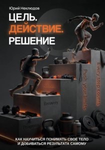 Цель. Действие. Решение