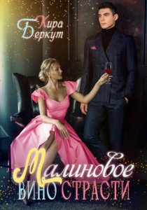 Малиновое вино страсти