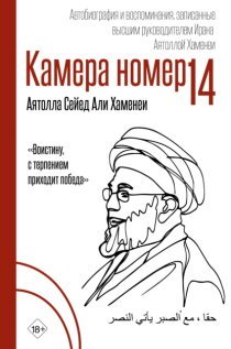 Камера №14. Автобиография и воспоминания, записанные высшим руководителем Ирана аятоллой Хаменеи