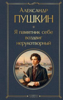 Я памятник себе воздвиг нерукотворный