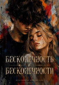 Бесконечность в бесконечности