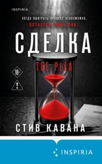 Сделка (Подарок за предзаказ!)