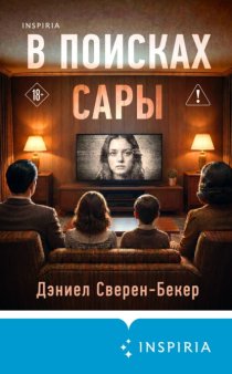 В поисках Сары
