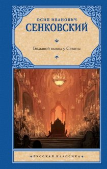 Большой выход у Сатаны
