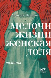 Мелочи жизни. Женская доля