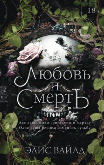 Любовь и Смерть