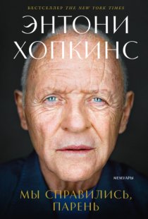 Мы справились, парень: Мемуары
