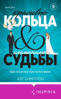 Красивые кольца и сломанные судьбы