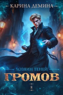 Громов: Хозяин теней – 8