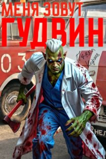 Меня зовут Гудвин