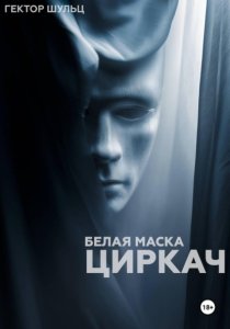Белая маска: Циркач