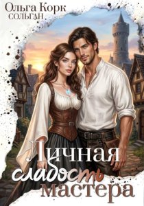Личная слабость мастера