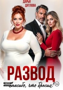 Развод, спасибо, что бросил