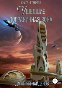 Ушедшие. Пограничная зона. Книга четвёртая