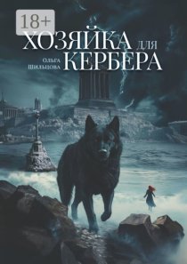 Хозяйка для Кербера