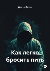 Как легко бросить пить