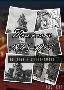 Ташкент 1865—1991. История в фотографиях