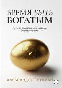 Время быть богатым