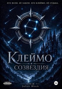 Клеймо созвездия