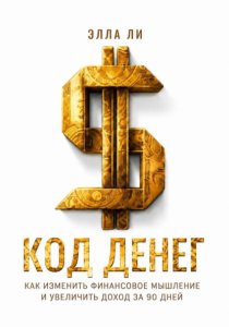 (Не) В деньгах счастье. Как изменить свое денежное мышление и увеличить свой доход