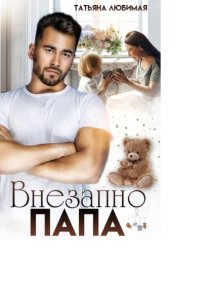 Внезапно Папа