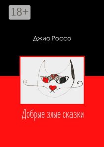 Добрые злые сказки