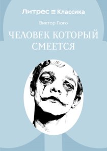 Человек, который смеется