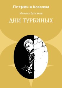Дни Турбиных
