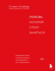 Любовь, которой стоит заняться. Классный секс в длительных отношениях – это возможно