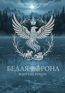 Белая ворона