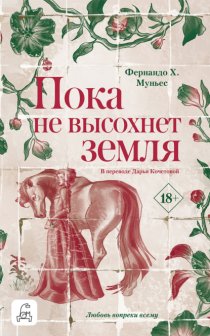 Пока не высохнет земля