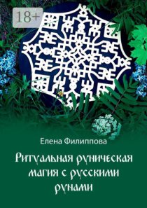 Ритуальная руническая магия с русскими рунами