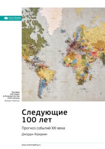 Ключевые идеи книги: Следующие 100 лет. Прогноз событий XXI века. Джордж Фридман
