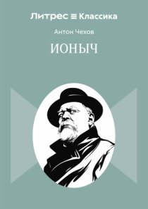 Ионыч