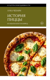 История пиццы. Из Неаполя в Голливуд