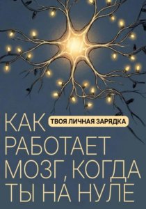 Твоя личная зарядка. Как работает мозг, когда ты на нуле